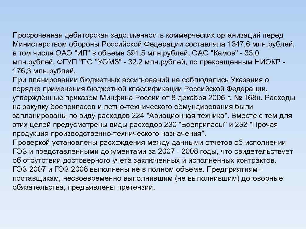 Просроченная дебиторская задолженность коммерческих организаций перед Министерством обороны Российской Федерации составляла 1347, 6 млн.