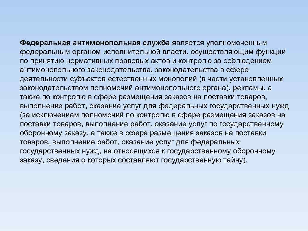 Федеральная антимонопольная служба является уполномоченным федеральным органом исполнительной власти, осуществляющим функции по принятию нормативных