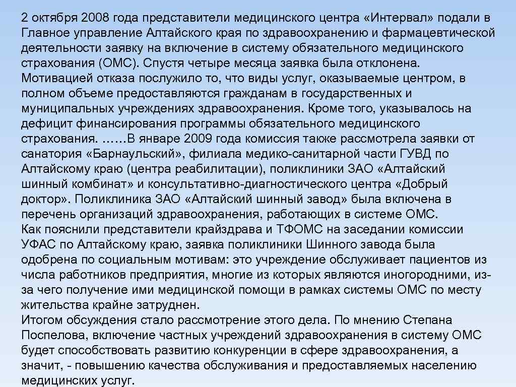 2 октября 2008 года представители медицинского центра «Интервал» подали в Главное управление Алтайского края