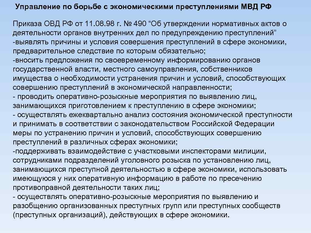 Управление по борьбе с экономическими преступлениями МВД РФ Приказа ОВД РФ от 11. 08.