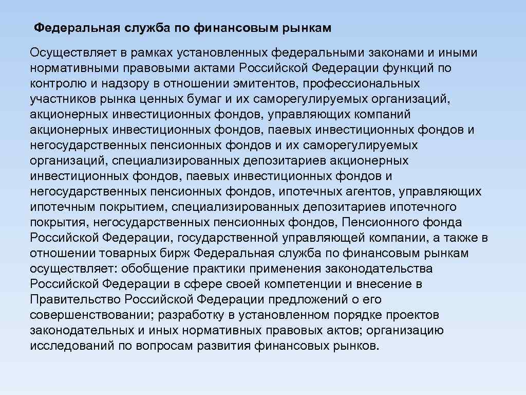 Федеральная служба по финансовым рынкам Осуществляет в рамках установленных федеральными законами и иными нормативными