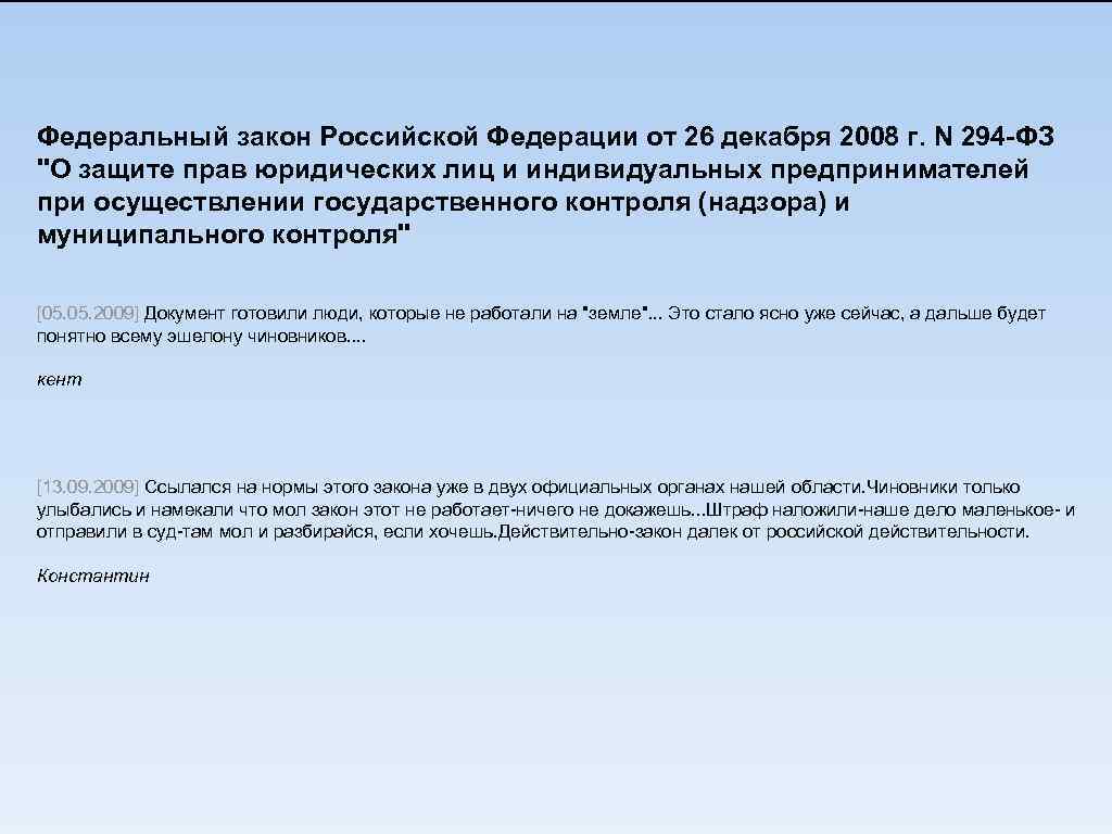 Федеральный закон Российской Федерации от 26 декабря 2008 г. N 294 -ФЗ 