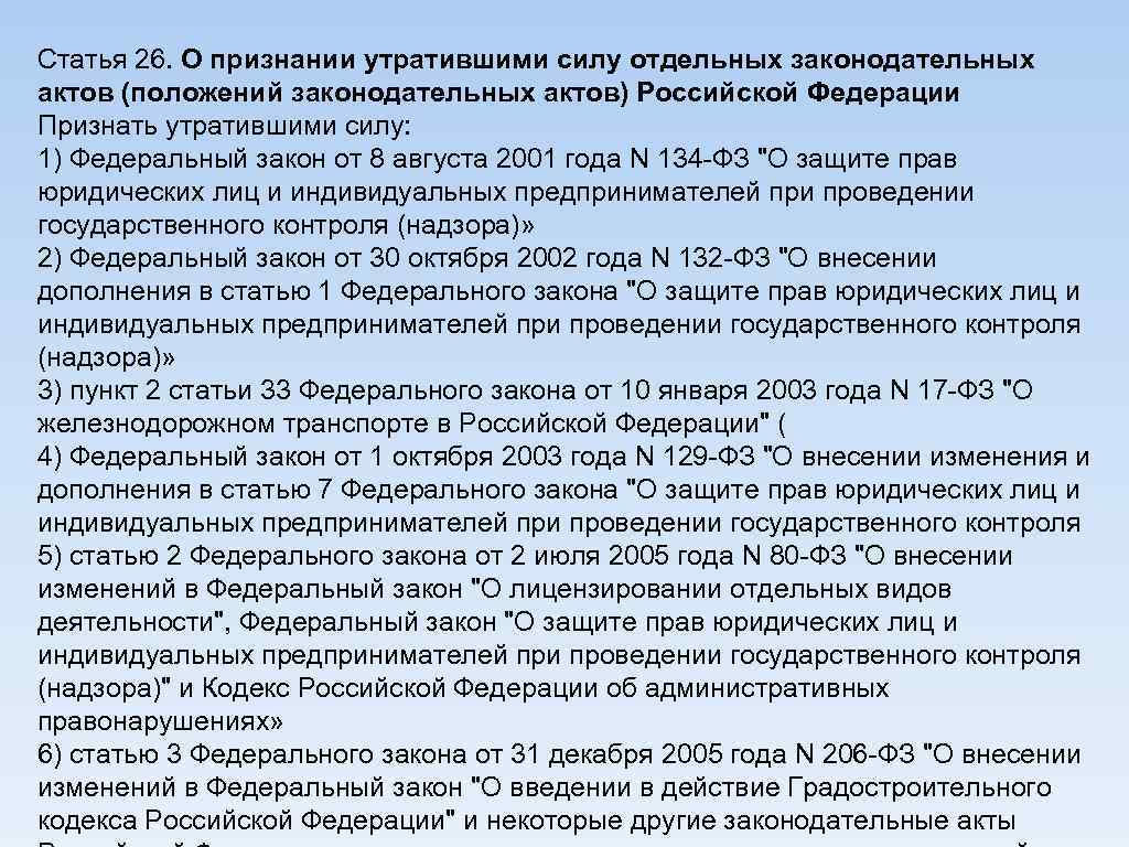 Статья 26 10. О признании утратившим силу правового акта. О признании утратившими силу отдельных приказов. Техника признания акта утратившим силу. Медицинская статья 10 в.