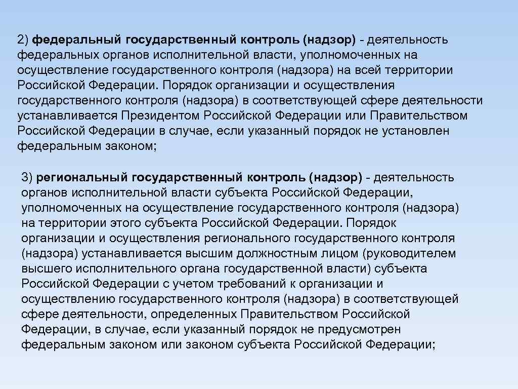 2) федеральный государственный контроль (надзор) - деятельность федеральных органов исполнительной власти, уполномоченных на осуществление