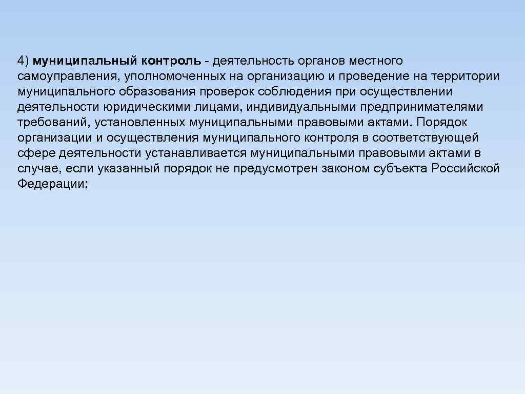 4) муниципальный контроль - деятельность органов местного самоуправления, уполномоченных на организацию и проведение на