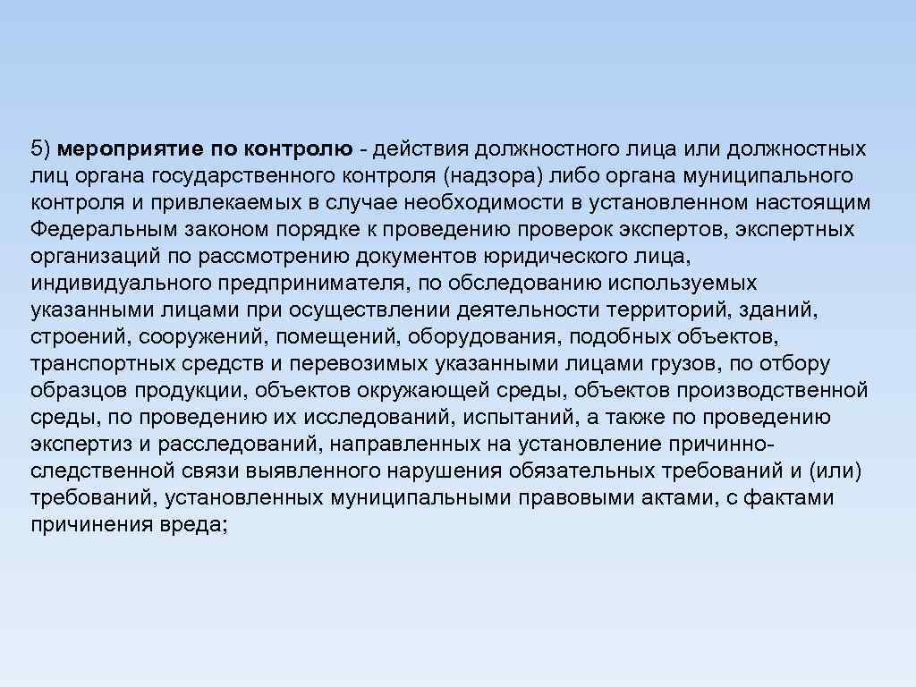 5) мероприятие по контролю - действия должностного лица или должностных лиц органа государственного контроля