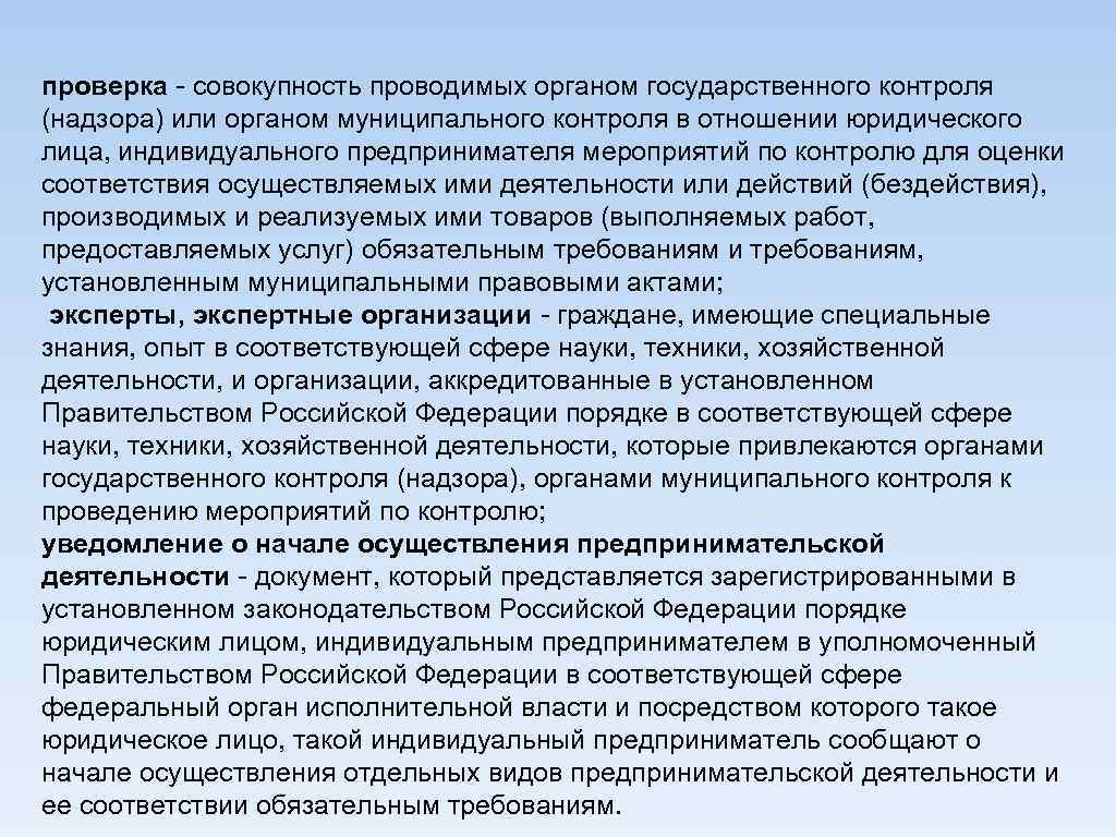 проверка - совокупность проводимых органом государственного контроля (надзора) или органом муниципального контроля в отношении