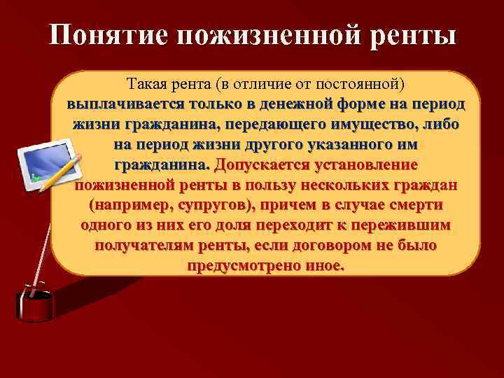 Понятие пожизненной ренты Такая рента (в отличие от постоянной) выплачивается только в денежной форме