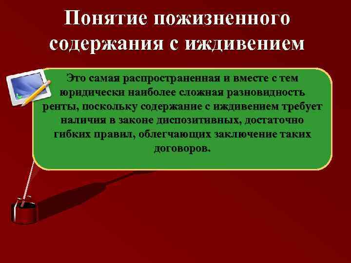 Понятие пожизненного содержания с иждивением Это самая распространенная и вместе с тем юридически наиболее