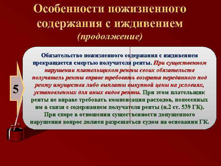 Особенности пожизненного содержания с иждивением (продолжение) 5 Обязательство пожизненного содержания с иждивением прекращается смертью