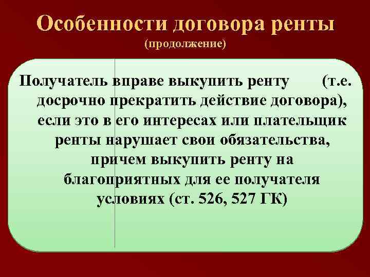 Особенности договора ренты (продолжение) Получатель вправе выкупить ренту (т. е. досрочно прекратить действие договора),