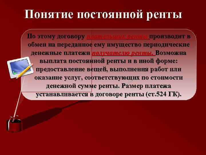 Понятие постоянной ренты По этому договору плательщик ренты производит в обмен на переданное ему