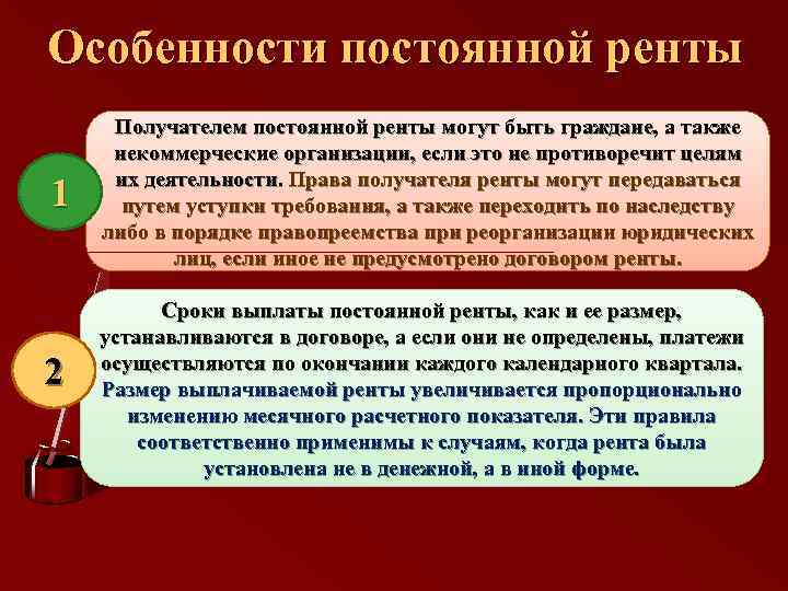 Особенности постоянной ренты 1 2 Получателем постоянной ренты могут быть граждане, а также некоммерческие