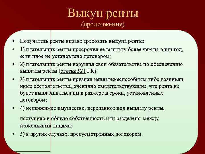 Выкуп ренты (продолжение) • Получатель ренты вправе требовать выкупа ренты: • 1) плательщик ренты