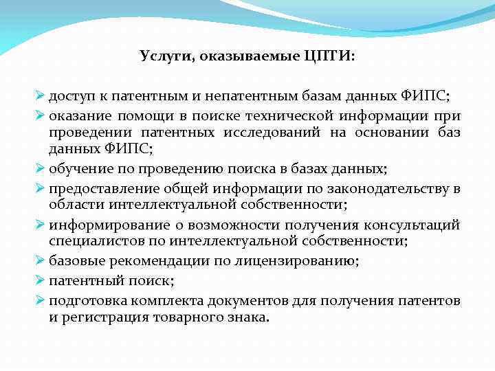 Услуги, оказываемые ЦПТИ: Ø доступ к патентным и непатентным базам данных ФИПС; Ø оказание