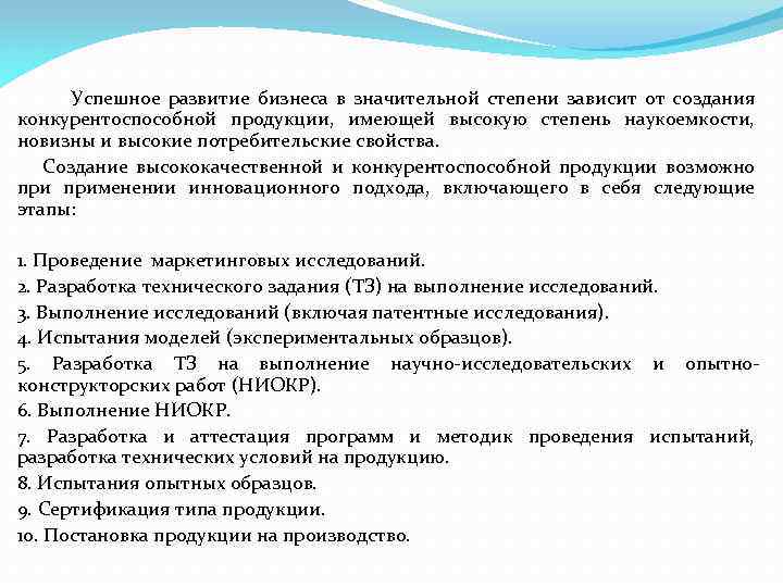  Успешное развитие бизнеса в значительной степени зависит от создания конкурентоспособной продукции, имеющей высокую