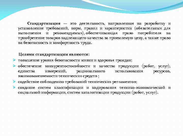  Стандартизация — это деятельность, направленная на разработку и установление требований, норм, правил и