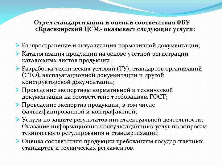 Отдел стандартизации и оценки соответствия ФБУ «Красноярский ЦСМ» оказывает следующие услуги: Ø Распространение и