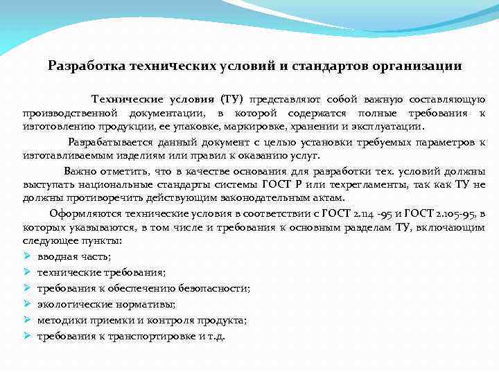 Разработка технических условий и стандартов организации Технические условия (ТУ) представляют собой важную составляющую производственной