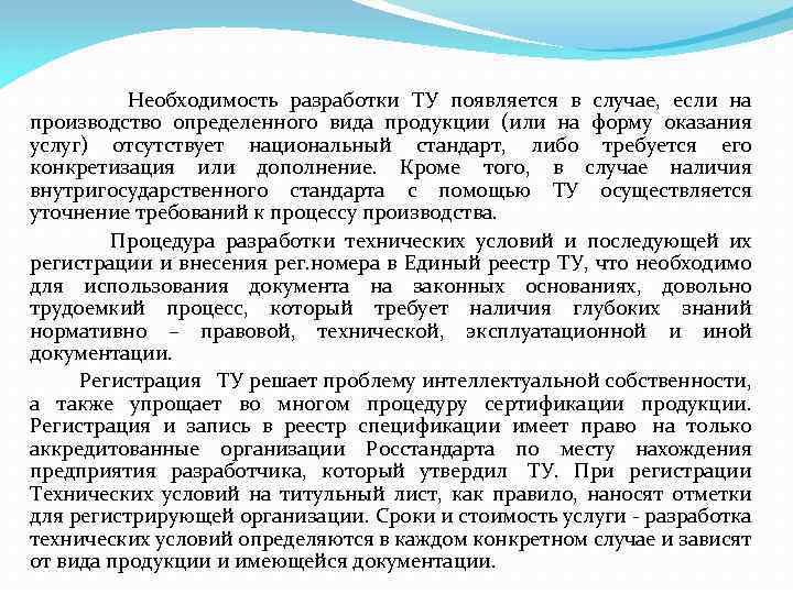  Необходимость разработки ТУ появляется в случае, если на производство определенного вида продукции (или