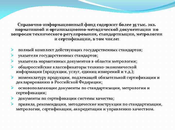 Справочно-информационный фонд содержит более 35 тыс. экз. нормативной и организационно-методической документации по вопросам технического