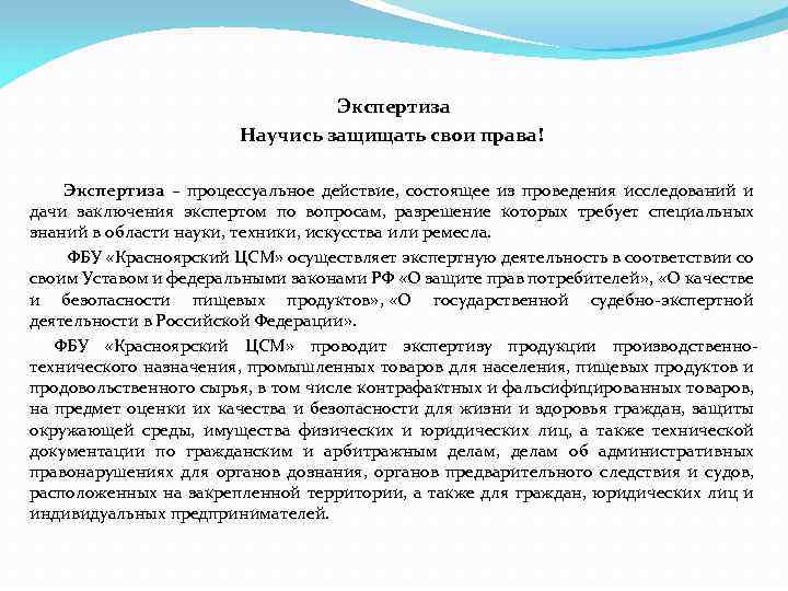 Экспертиза Научись защищать свои права! Экспертиза – процессуальное действие, состоящее из проведения исследований и