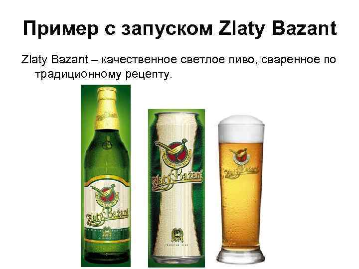 Пример с запуском Zlaty Bazant – качественное светлое пиво, сваренное по традиционному рецепту. 