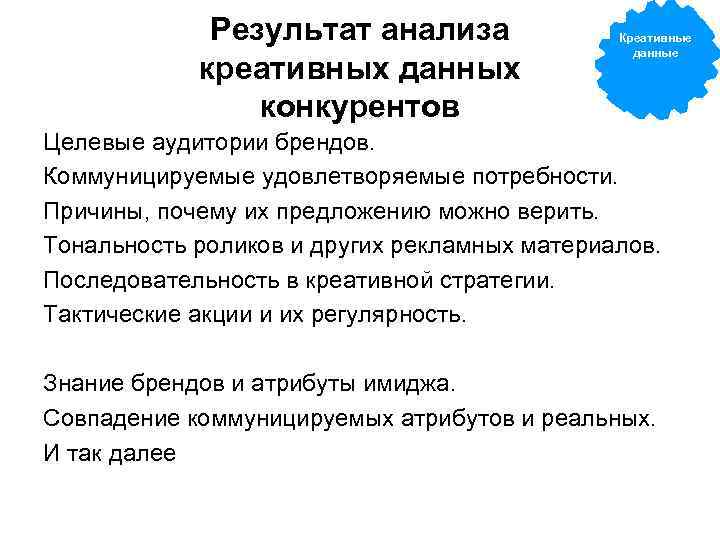 Результат анализа креативных данных конкурентов Креативные данные Целевые аудитории брендов. Коммуницируемые удовлетворяемые потребности. Причины,