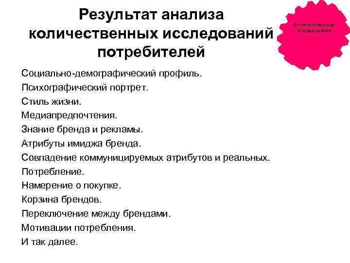 Результат анализа количественных исследований потребителей Социально-демографический профиль. Психографический портрет. Стиль жизни. Медиапредпочтения. Знание бренда