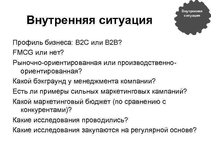 Внутренняя ситуация Профиль бизнеса: B 2 C или B 2 B? FMCG или нет?