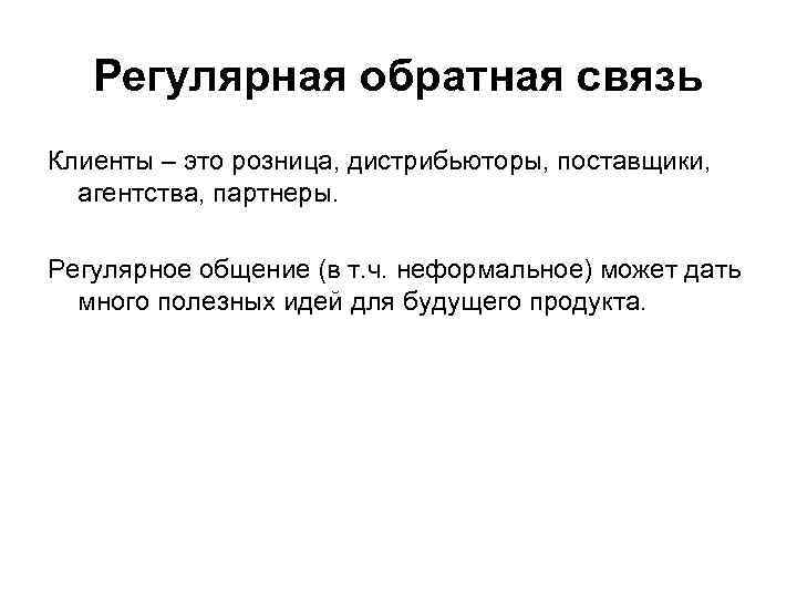 Регулярная обратная связь Клиенты – это розница, дистрибьюторы, поставщики, агентства, партнеры. Регулярное общение (в