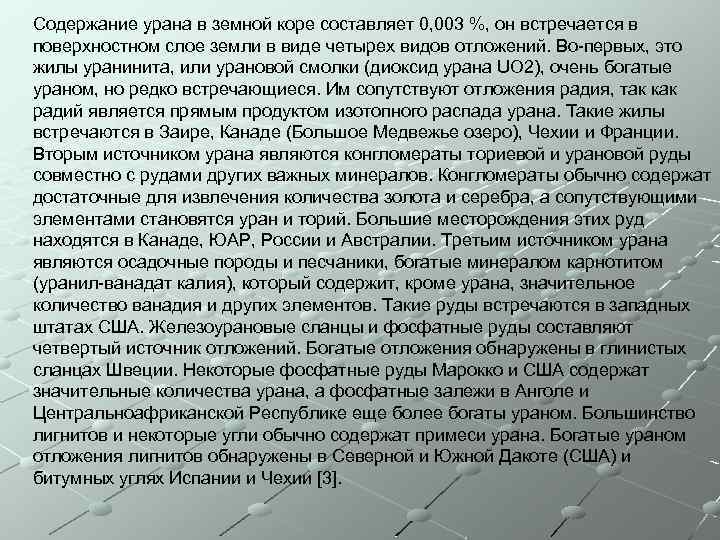 Содержание урана в земной коре составляет 0, 003 %, он встречается в поверхностном слое