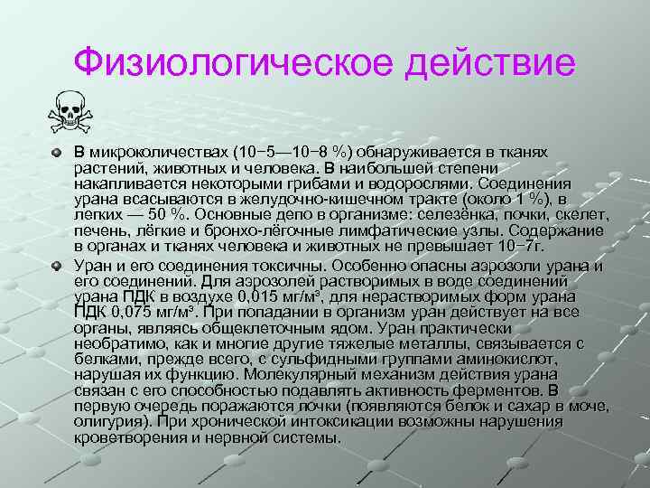 Физиологическое действие В микроколичествах (10− 5— 10− 8 %) обнаруживается в тканях растений, животных