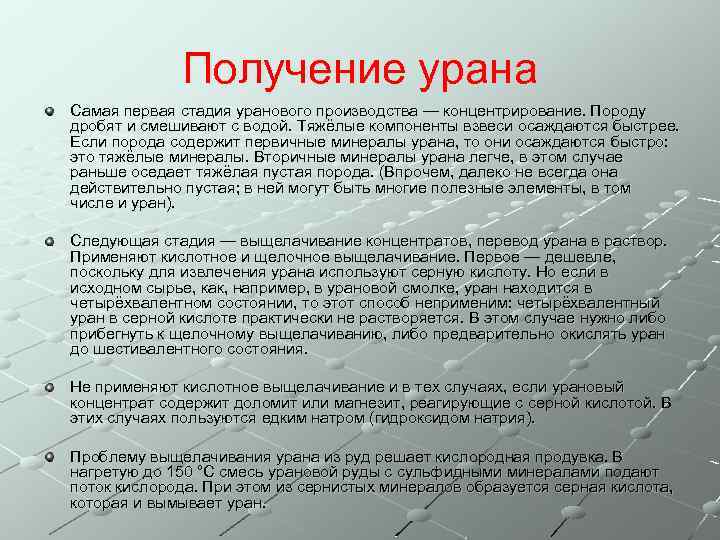 Получение урана Самая первая стадия уранового производства — концентрирование. Породу дробят и смешивают с