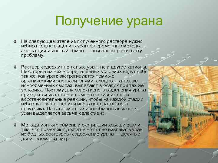 Получение урана На следующем этапе из полученного раствора нужно избирательно выделить уран. Современные методы