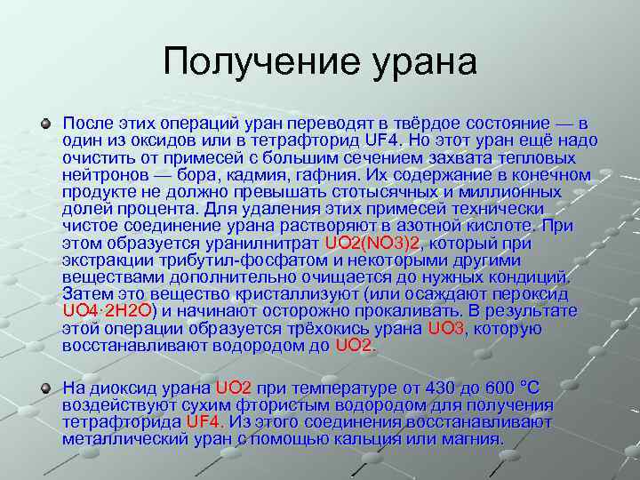 Получение урана После этих операций уран переводят в твёрдое состояние — в один из