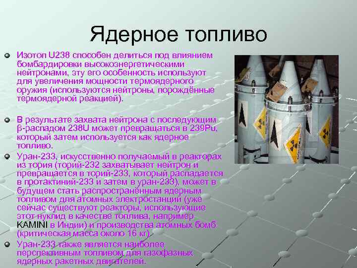 Ядерное топливо Изотоп U 238 способен делиться под влиянием бомбардировки высокоэнергетическими нейтронами, эту его