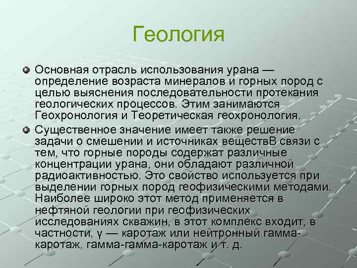 Геология Основная отрасль использования урана — определение возраста минералов и горных пород с целью