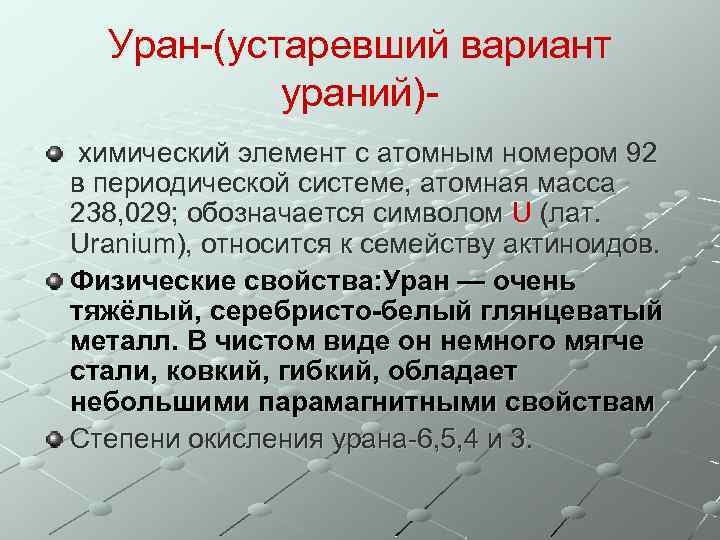 Уран-(устаревший вариант ураний)химический элемент с атомным номером 92 в периодической системе, атомная масса 238,