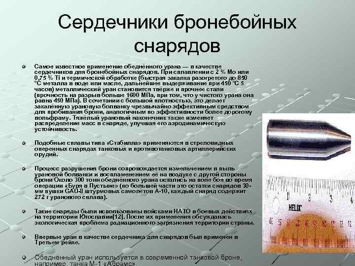 Сердечники бронебойных снарядов Самое известное применение обеднённого урана — в качестве сердечников для бронебойных