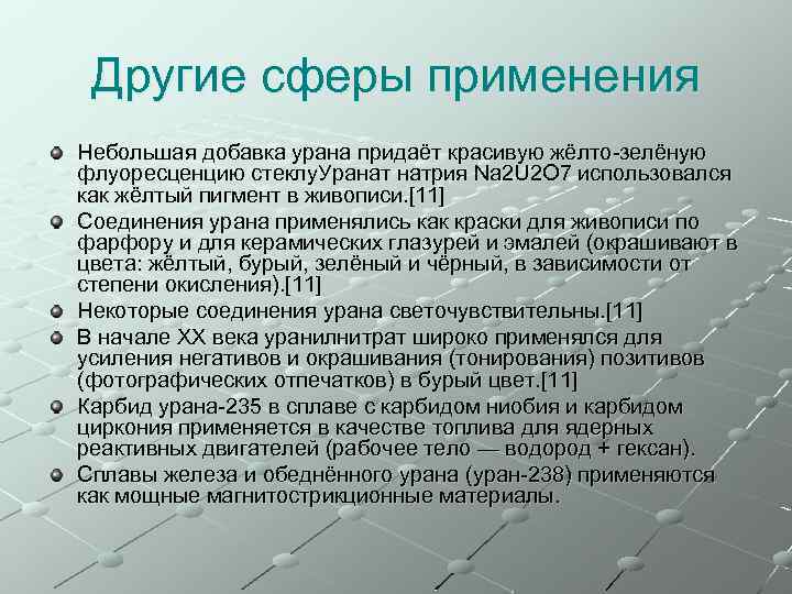 Другие сферы применения Небольшая добавка урана придаёт красивую жёлто-зелёную флуоресценцию стеклу. Уранат натрия Na