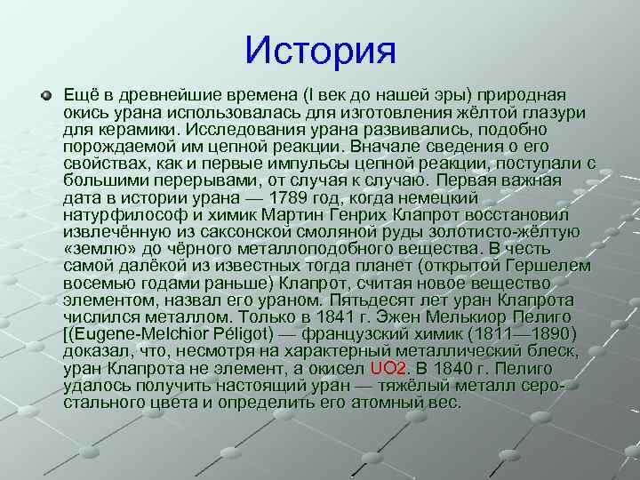 История Ещё в древнейшие времена (I век до нашей эры) природная окись урана использовалась