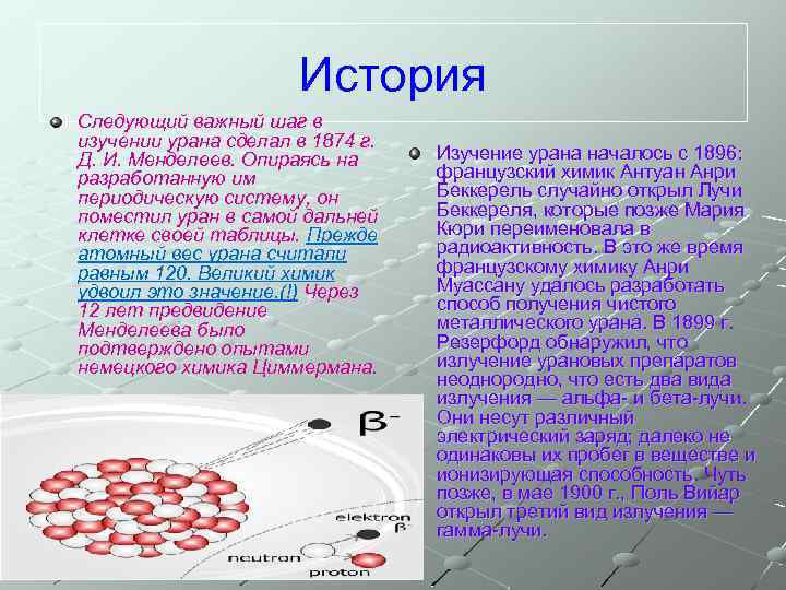 История Следующий важный шаг в изучении урана сделал в 1874 г. Д. И. Менделеев.