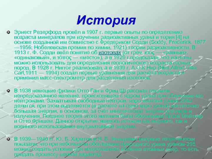 История Эрнест Резерфорд провёл в 1907 г. первые опыты по определению возраста минералов при