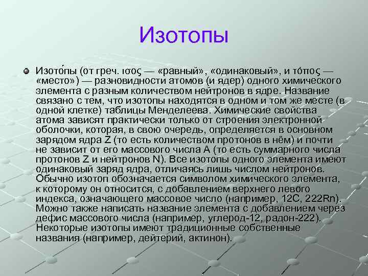 Изотопы Изото пы (от греч. ισος — «равный» , «одинаковый» , и τόπος —