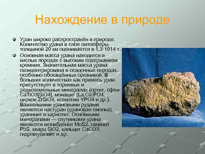 Нахождение в природе Уран широко распространён в природе. Количество урана в слое литосферы толщиной