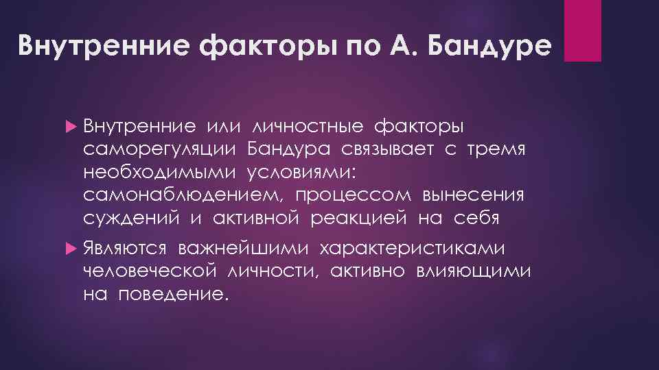 Три необходимый. Факторы саморегуляции Бандура. Личностный или личный фактор. Бандура внешние и внутренние факторы саморегуляции. Три процесса бандуры.