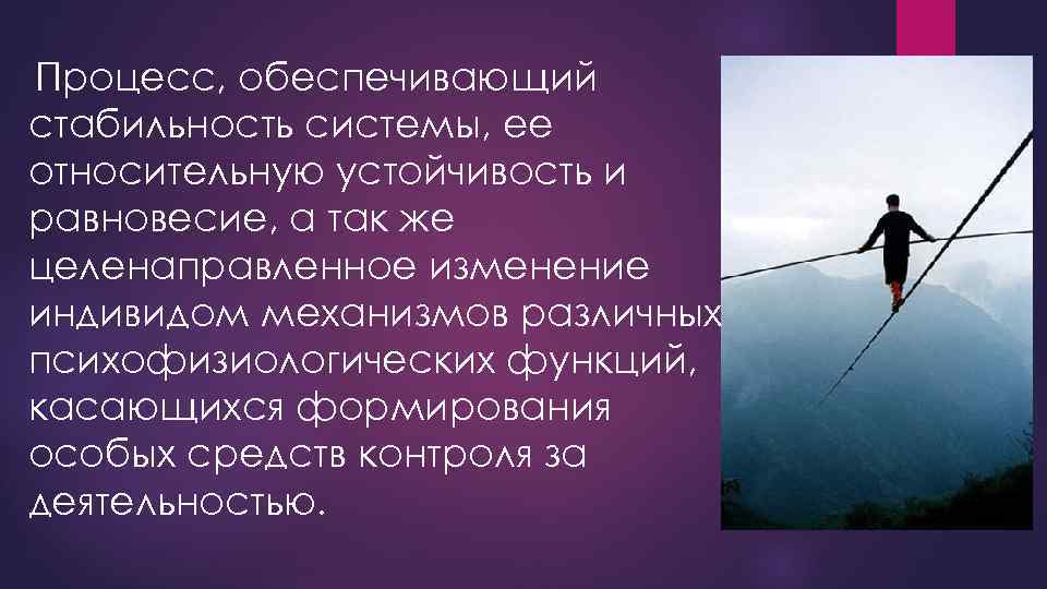 Целенаправленная деятельность человека. Стойкость уравновешенность и устойчивость. Стабильность системы. Равновесие обеспечивает. Обеспечивающие процессы.