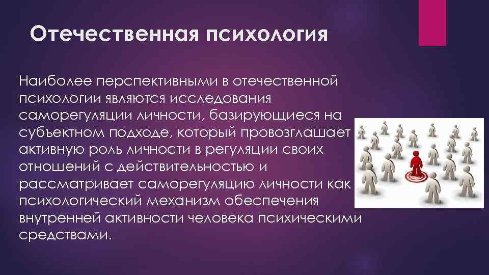 Отечественная психология. Отечественная психология это в психологии. Саморегуляция личности. Отечественная психология кратко.