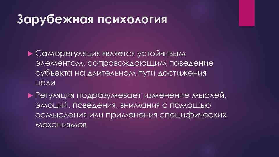 Являются устойчивыми. Саморегуляция. Эмоциональная саморегуляция. Волевая саморегуляция. Цели и задачи саморегуляции.